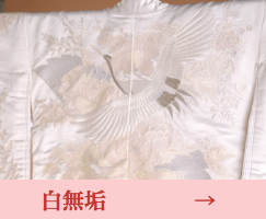 白無垢
