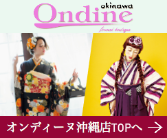 オンディーヌ沖縄店