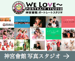 神宮写真スタジオ